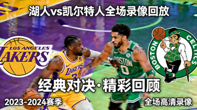 NBA湖人vs凯尔特人全场录像回放封面