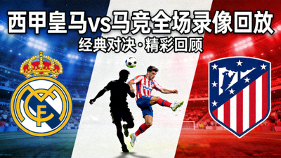 西甲皇马vs马竞全场录像回放封面
