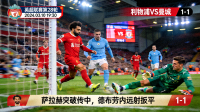 英超联赛利物浦对阵曼城比赛直播画面
