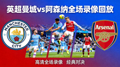 英超曼城vs阿森纳全场录像回放封面